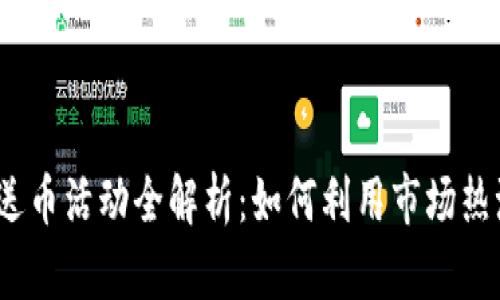 2023年虚拟币送币活动全解析：如何利用市场热潮获取更多收益