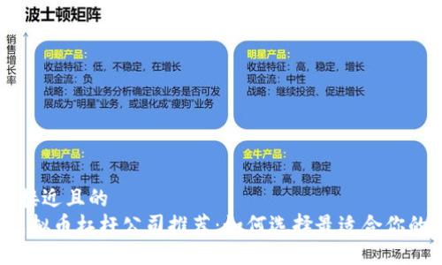 思考一个接近且的  
2023年虚拟币杠杆公司推荐：如何选择最适合你的交易平台