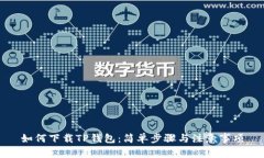 如何下载TP钱包：简单步骤