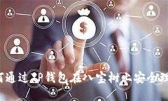 如何通过TP钱包在八宝树上