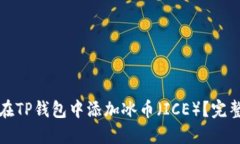 如何在TP钱包中添加冰币（