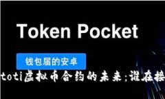 biatoti虚拟币合约的未来：