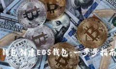 如何使用TP钱包创建EOS钱包