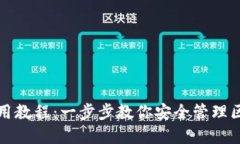TP钱包使用教程：一步步教