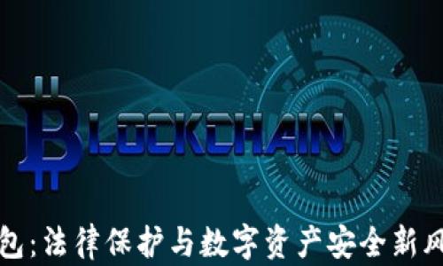 
TP钱包：法律保护与数字资产安全新风向标