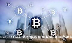 如何将波卡（Polkadot）从