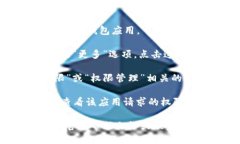 要找到TP钱包的权限管理功