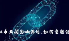 虚拟币丑闻影响深远，如