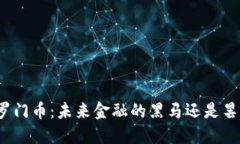 探索所罗门币：未来金融