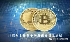 TP钱包手续费贵的原因分析