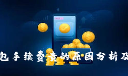 TP钱包手续费贵的原因分析及建议