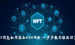 TP钱包如何添加EVM网络：一