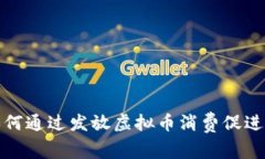 2023年如何通过发放虚拟币