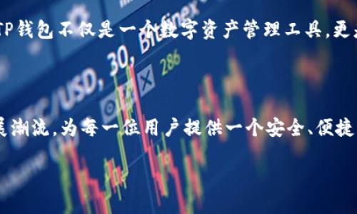   2025年TP钱包安卓版新特性解析：如何让数字资产管理更智能化 / 

 guanjianci TP钱包, 数字资产管理, 区块链技术, 移动应用 /guanjianci 

内容大纲：

一、引言：数字资产管理的趋势
随着区块链技术的快速发展，数字资产已经成为一种新兴的投资手段。TP钱包作为一款流行的数字钱包，正致力于为用户提供更智能化、更安全的资产管理服务。这篇文章将围绕2025年TP钱包安卓版的最新特性进行深入解析。

二、TP钱包的发展历程
简述TP钱包自发布以来的发展历程，强调其如何应对市场变化，更好地满足用户需求。
在数字资产早期，用户在转账和交易过程中的烦恼，比如繁琐的操作步骤和安全隐患，促使TP钱包的诞生。阳光透过窗帘洒在我面前的老旧木桌上，每当我在使用TP钱包时，那种顺畅与简便让我感受到了科技为生活带来的便利。随着技术的进步，TP钱包不断迭代，加入了更多人性化的设计和智能化的功能。

三、2025年TP钱包安卓版的五大新特性
h41. 智能资产配置功能/h4
在2025年，TP钱包引入了智能资产配置助手，该功能通过用户的投资习惯和市场分析，推荐最优的资产组合。想象一下，在阳光明媚的下午，你喝着咖啡，打开TP钱包，系统就会智能分析你的过往交易记录，给你提供个性化的投资建议。这不仅节省了时间，还提升了收益的可能性。

h42. 更高的安全性/h4
TP钱包在安全性方面不断进行，引入多重身份验证和数据加密技术，让用户可以放心地管理自己的资产。在一个雨声淅沥的夜晚，你突然接到银行的短信，提醒你有可疑交易。可是在TP钱包保护下，你关闭了交易，安全无忧。

h43. 用户友好的界面设计/h4
为了满足不同年龄段用户的需求，TP钱包的界面设计变得更加直观和友好。一位年轻的用户分享了一次使用TP钱包的经历：“界面简洁，操作真的很简单，像我这样的新手也能快速上手。”

h44. 社交交易功能/h4
2025年TP钱包加入了社交交易功能，让用户可以方便地分享自己的投资策略和成果。在一个冬季的傍晚，我的好友通过社交功能分享了他的成功投资案例，这启发了我进行更深层次的市场分析。社交功能的引入，不仅让交易变得更加有趣，也增加了社区的互动性。

h45. 多链支持/h4
TP钱包在2025年引入了多链支持，允许用户管理多种区块链上的资产。这意味着，无论是比特币、以太坊还是其他新兴数字货币，用户都能在TP钱包中一一管理。这种便利的体验让每位用户都能轻松追踪自己的投资组合。

四、用户体验分享
在2025年，越来越多的用户开始逐渐依赖TP钱包来管理他们的资产。我们采访了一些用户，他们分享了自己的使用体验和建议。例如，一个使用TP钱包的年轻程序员说：“我通过TP钱包投资了几种数字货币，平台的推荐很靠谱，帮助我规避了一些风险。”

五、TP钱包的未来展望
随着区块链技术的不断成熟，TP钱包未来还将推出更多功能，例如内置的实时行情分析和更便捷的跨平台操作。想象一下，在阳光洒满阳台的早晨，你只需轻轻点击几下，就能获取全市场的动态信息，以及你投资组合的及时反馈，这将是一种怎样的体验。

六、结论
在数字经济蓬勃发展的时代，TP钱包作为一款智能化的数字资产管理工具，不仅在技术上进行了全面升级，更在用户体验方面不断突破。2025年的TP钱包，必将成为用户掌控数字资产的重要伙伴。

内容主体：

在数字资产管理的新时代，智能化的趋势成为行业发展的主旋律。TP钱包作为一个重要的参与者，正不断探索如何在技术与用户需求之间找到平衡。随着2025年的到来，TP钱包安卓版焕然一新，带来了令人惊叹的五大新特性，这不仅提升了用户的使用体验，还让数字资产的管理变得更为安全和智能化。

### 一、引言：数字资产管理的趋势

随着区块链技术日益成熟，数字资产的管理也越来越受到关注。用户面临着如何安全、高效地管理个人资产的难题。TP钱包的创建初衷正是为了满足这种需求，其不断的技术迭代为用户提供了更好的使用体验。无论是资深投资者还是新手，TP钱包都可以为他们提供一站式的资产管理解决方案。

### 二、TP钱包的发展历程

TP钱包自发布以来经历了快速的发展。从最初的单一资产管理功能，到如今支持多种数字货币的多链钱包，TP钱包始终在不断适应市场变化，以满足用户的多样化需求。

在我初次接触TP钱包时，阳光透过窗帘映射在我面前的木桌上，桌上放着我最新的投资记录。通过TP钱包，我轻松地查看了过去的收益和损失，突然觉得科技真是改变了我们的生活。一切感觉那么简单，恍若置身于一场智能技术的盛宴中。

### 三、2025年TP钱包安卓版的五大新特性

#### 1. 智能资产配置功能

2025年，TP钱包推出的智能资产配置功能将引领数字资产管理的新潮流。它不仅会分析用户的投资习惯，还会结合市场动态，为用户提供个性化的资产配置建议。这种智能化的体验，使得用户在管理资产时更加高效。

我记得有一次，正值午后，阳光明媚，我坐在咖啡馆，轻松地打开TP钱包，系统就给我推荐了几种有潜力的资产。这简直是我的投资“小助手”，让我能够更加从容地面对市场波动。

#### 2. 更高的安全性

安全性是TP钱包始终关注的焦点，2025年新版本中增加了多重身份验证体系，确保每一个交易的安全性。在一次的使用经历中，我曾接到银行的短信提示，提醒我有可疑的交易。此时，我感到了一丝紧张，但随后我想到TP钱包的安全保护机制，心中便宽慰许多。

#### 3. 用户友好的界面设计

TP钱包对用户友好的界面设计进行了进一步。如今，无论是年长者还是年轻人，都可以轻松驾驭。在和朋友聚会时，聊起投资时，他们对TP钱包的用户界面赞不绝口，认为这正是帮助他们踏出投资第一步的关键。

#### 4. 社交交易功能

社交交易的推出无疑为TP钱包增添了更多的互动性。用户不仅可以跟随成功投资者的策略，还能分享自己的成功经验。记得那个冬季的晚上，我正静坐在书桌前，一位好友通过社交功能分享了他的投资心得，令我对市场有了新的认识。这种分享不仅带来知识，也拉近了彼此的距离。

#### 5. 多链支持

多链支持功能的上线，使得用户可以在一个应用中管理不同链上的资产。这意味着，无论你是比特币用户，还是以太坊的追随者，都能一一管理。这样的便利让我的投资组合变得更加多样化，也让我对未来的投资充满期待。

### 四、用户体验分享

TP钱包的用户群不断扩大，我们特意采访了一些使用者，听取他们的真实感受。「我很少接触区块链，但TP钱包的界面让我感受到投资并不遥不可及」，一位新手的表述，让我意识到TP钱包在普及教育方面也做了很多努力。

### 五、TP钱包的未来展望

展望未来，TP钱包计划继续增强智能化功能，推出如实时行情分析等功能，让用户能够随时掌握市场动态。在2025年，我们期待看到TP钱包不仅是一个数字资产管理工具，更是一个跨越智能与人性的桥梁。

### 六、结论

TP钱包正如一位得力助手，陪伴用户在数字资产的海洋中探索和前行。随着技术的不断革新，TP钱包将继续引领数字资产管理的发展潮流，为每一位用户提供一个安全、便捷、高效的资产管理平台。

无论是炙热的阳光下，还是静谧的夜晚，TP钱包始终如一，成为我们数字时代最值得信赖的伙伴。