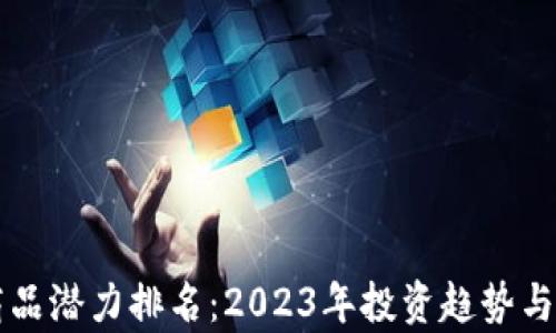 比特币虚拟商品潜力排名:2023年投资趋势与市场动态分析