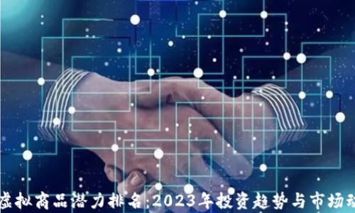 比特币虚拟商品潜力排名:2023年投资趋势与市场动态分析
