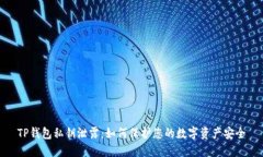 TP钱包私钥泄露：如何保护