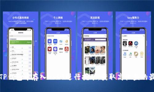 如何在TP钱包中存入USDT进行挖矿，获取高收益的最新方法
