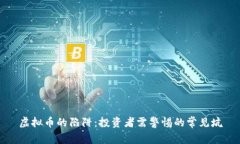 虚拟币的陷阱：投资者需
