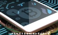 TP钱包的代币靠谱吗？揭秘