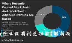 TP钱包为什么没有闪兑功能