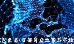 TP钱包更名！了解背后故事