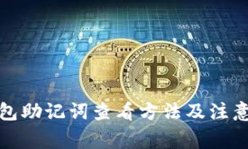 TP钱包助记词查看方法及注意事项