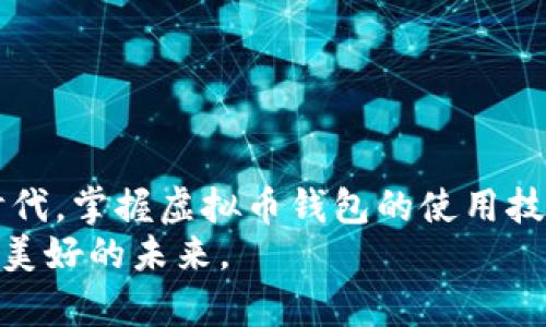 2023国内可下载的虚拟币钱包大推荐：安全、便捷，让你掌控数字资产
虚拟币钱包, 数字货币, 安全钱包, 便捷下载/guanjianci

引言：虚拟币钱包的崛起与重要性
随着数字货币的普及，虚拟币钱包成为了每个投资者不可或缺的工具。它不仅是存储和管理数字资产的平台，更是与全球市场接轨的重要桥梁。在中国，虽然对加密货币的政策尚不明确，但越来越多的人开始关注虚拟币的投资价值。本文将为您介绍2023年国内可下载的几款虚拟币钱包，帮助您安全、便捷地管理自己的数字资产。

一、虚拟币钱包的分类与功能
在了解具体钱包之前，首先要清楚虚拟币钱包的分类。一般来说，虚拟币钱包分为以下几种：
ul
    listrong热钱包：/strong 连接互联网，使用方便，适合频繁交易。/li
    listrong冷钱包：/strong 不与互联网直接连接，安全性高，适合长期存储。/li
    listrong移动钱包：/strong 安装在手机上的钱包，方便快捷，适合随时随地交易。/li
    listrong桌面钱包：/strong 安装在电脑上的钱包，储存安全性好，适合大额资产管理。/li
/ul
每种钱包都有其独特的功能和适用场景，选择合适的钱包将极大提升用户的使用体验与资产安全。

二、2023年国内推荐的虚拟币钱包
以下是几款在国内用户中评价不错的虚拟币钱包，涵盖不同的需求与使用场景。

h41. 比特派（Bitpie）/h4
比特派是一款专注于数字资产管理的热钱包，界面简约易用，支持多种主流虚拟货币。用户可以通过比特派进行资产管理、交易和支付，同时还提供了丰富的资产查询功能。
例如，有一位用户小李，在投资比特币时最初选择了热钱包。他发现比特派不仅可以实时查询自己的资产变化，还能随时进行交易。“就像阳光透过树叶洒在我的手机屏幕上，我能感觉到每一次投资的脉动。”小李说道。

h42. 火币钱包/h4
火币钱包是火币交易所推出的一款钱包，支持多币种管理，用户可以通过火币钱包直接进行交易。火币钱包的安全性很高，采用多重签名机制，极大提升了用户资产的安全性。
记得有一次，小王在一次行情波动中，及时通过火币钱包完成了一笔交易，避免了更大的损失。“当我点下确认的瞬间，就像轻松呼吸了一口气，心中的紧张终于释放。”小王的经历使得火币钱包在他心中留下了深刻的印象。

h43. imToken/h4
imToken是一款非常受欢迎的移动钱包，用户不仅能够方便地管理多种数字货币，还可以参与去中心化金融（DeFi）项目。imToken还集成了DApp浏览器，让用户可以体验区块链应用的乐趣。
小张是一位区块链爱好者，使用imToken不仅仅是为了管理资产，他还通过DApp参与了一些有趣的项目。“在那一刻，整个世界都在我手指间转动，仿佛成为了数字经济的参与者。”小张对imToken的赞美由衷。

h44. 钱包（Coinomi）/h4
Coinomi是一款全球性的多币种钱包，在国内用户中也越来越受欢迎。Wallet支持多种语言，界面友好，特别适合新手用户。它的安全性同样值得信赖，采用了加密技术保护用户资产。
陈先生在使用Coinomi时，曾感受到“家的温暖”，“手指轻轻下滑，可见资产会心而动，宛如树叶在秋风中轻舞。”这句话形象地表达了他对Coinomi的满意与依赖。

三、如何选择适合自己的虚拟币钱包
选择虚拟币钱包时，可以考虑以下几个因素：
ul
    listrong安全性：/strong确保钱包提供多重安全机制及地址保护。/li
    listrong用户体验：/strong钱包的操作界面是否友好，是否容易上手。/li
    listrong支持币种：/strong选择一个支持您所需交易虚拟币的钱包。/li
    listrong社区与服务：/strong选择一个用户基础稳定的产品，以便获得更好的支持与服务。/li
/ul

四、虚拟币钱包使用中的注意事项
使用虚拟币钱包，用户需注意以下几点：
ul
    li定期备份助记词和私钥，确保在设备丢失或损坏时可以恢复资产。/li
    li不要随意透露自己的助记词和密码，避免被钓鱼攻击。/li
    li保持钱包软件的最新版本，防止安全漏洞的出现。/li
/ul

五、结语：掌握数字资产管理的未来
虚拟币钱包在数字货币投资中扮演着重要的角色。选择合适的钱包，既能提高资产管理的便捷性，也能保障资产的安全。在这个快速变化的数字经济时代，掌握虚拟币钱包的使用技巧，将使你在未来的投资中更加游刃有余。
未来，在数字货币的浪潮中，只有不断学习和适应，才能立于不败之地。希望每位投资者都能在虚拟币的世界中找到自己的位置，驾驭财富的船只，驶向美好的未来。