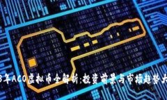 2023年ACO虚拟币全解析：投