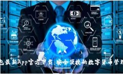 TP钱包最新App官方下载：安
