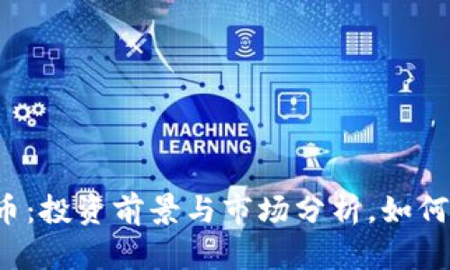 绿叶虚拟币：投资前景与市场分析，如何把握机遇？