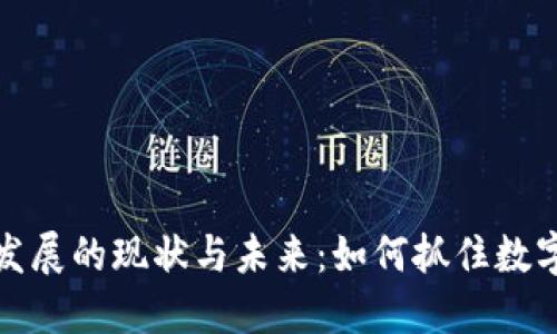 中国虚拟币发展的现状与未来：如何抓住数字经济的机遇