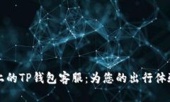 飞机上的TP钱包客服：为您