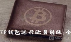 如何通过TP钱包进行欧易转账：全流程详解