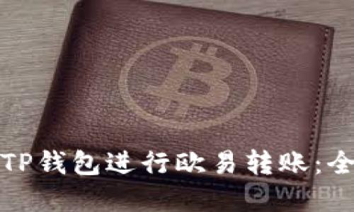 如何通过TP钱包进行欧易转账：全流程详解