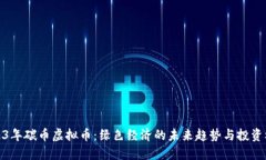 2023年碳币虚拟币：绿色经济的未来趋势与投资机