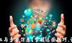 如何查看TP钱包的授权与多签信息？掌握这些技巧