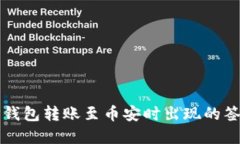 如何解决TP钱包转账至币安时出现的签名错误问题