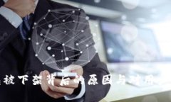 TP钱包被下架背后的原因与对用户的影响
