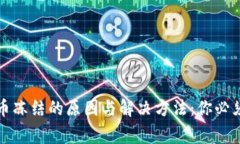 TP钱包中币冻结的原因与解决方法：你必须知道的