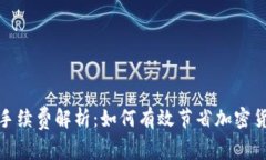 tp钱包转账手续费解析：如何有效节省加密货币转