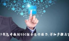 如何在TP钱包中找到BSC链并进行操作：详细步骤与