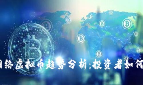 2023年网络虚拟币趋势分析：投资者如何把握机遇