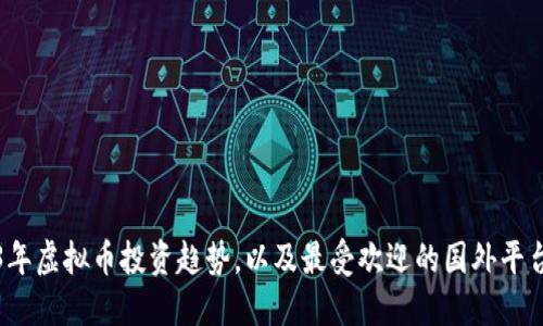 2023年虚拟币投资趋势，以及最受欢迎的国外平台推荐