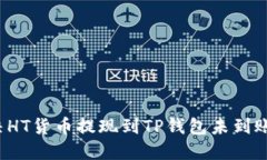 如何解决HT货币提现到TP钱包未到账的问题？