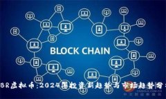 CBR虚拟币：2024年投资新趋