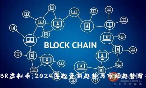 CBR虚拟币：2024年投资新趋势与市场趋势分析
