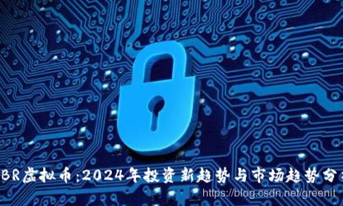 CBR虚拟币：2024年投资新趋势与市场趋势分析