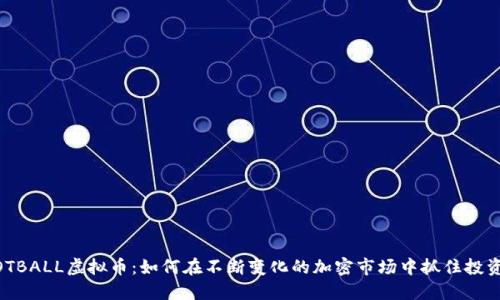 MFOOTBALL虚拟币：如何在不断变化的加密市场中抓住投资机会