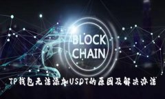 TP钱包无法添加USDT的原因